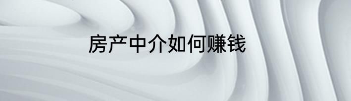 房产中介如何赚钱