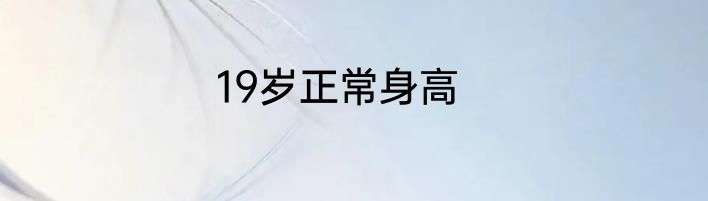 19岁正常身高