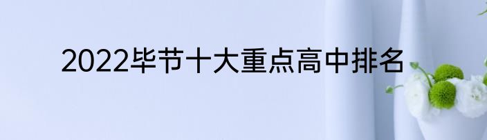 2022毕节十大重点高中排名