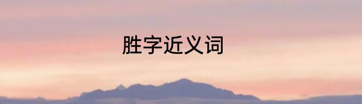 胜字近义词