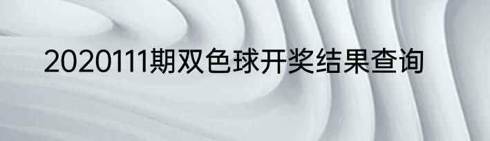 2020111期双色球开奖结果查询