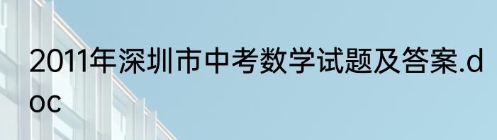 2011年深圳市中考数学试题及答案.doc