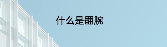 什么是翻腕