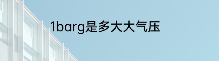 1barg是多大大气压