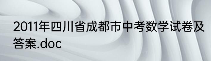 2011年四川省成都市中考数学试卷及答案.doc