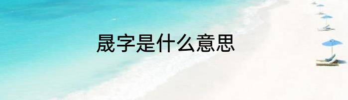 晟字是什么意思
