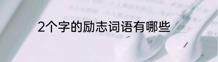 2个字的励志词语有哪些