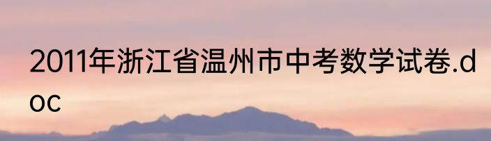 2011年浙江省温州市中考数学试卷.doc