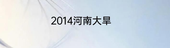 2014河南大旱
