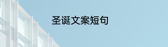 圣诞文案短句