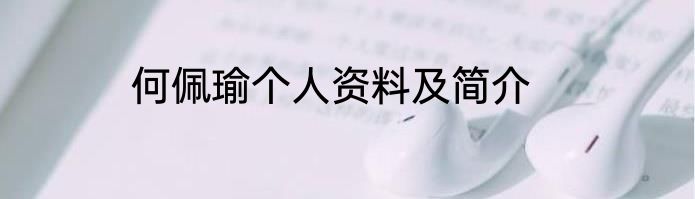 何佩瑜个人资料及简介