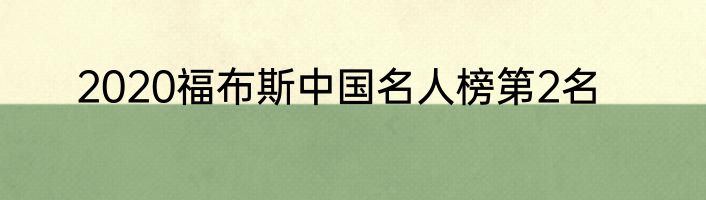 2020福布斯中国名人榜第2名