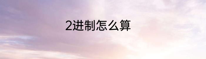 2进制怎么算