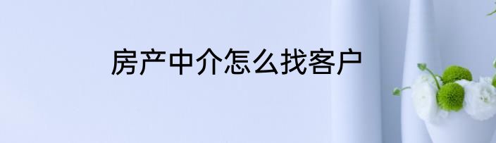 房产中介怎么找客户