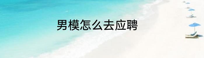 男模怎么去应聘
