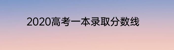 2020高考一本录取分数线