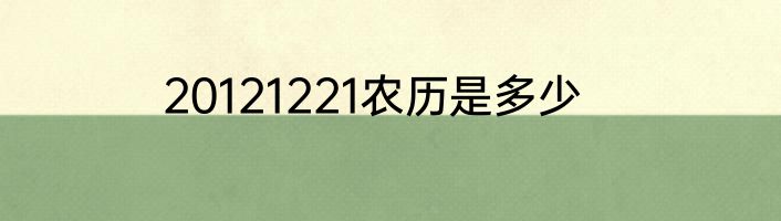 20121221农历是多少