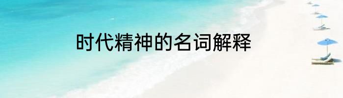 时代精神的名词解释