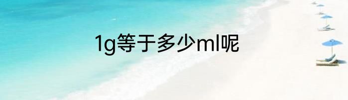 1g等于多少ml呢