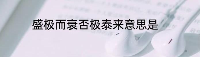 盛极而衰否极泰来意思是