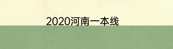 2020河南一本线