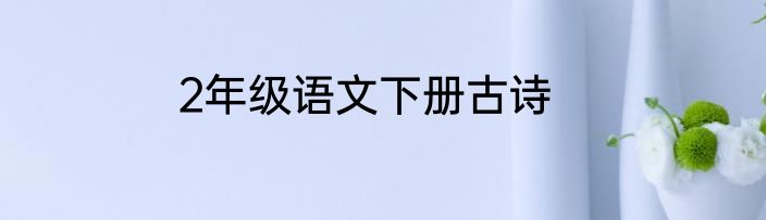 2年级语文下册古诗