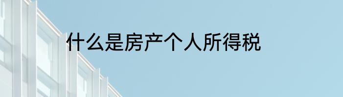 什么是房产个人所得税