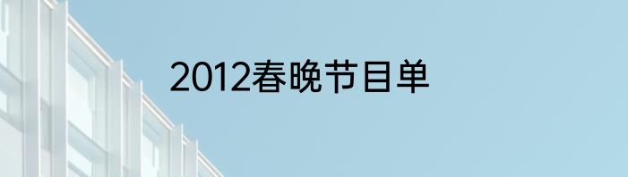 2012春晚节目单