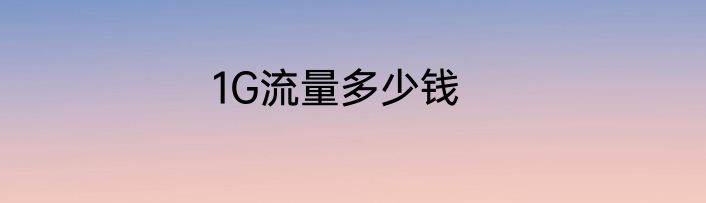 1G流量多少钱