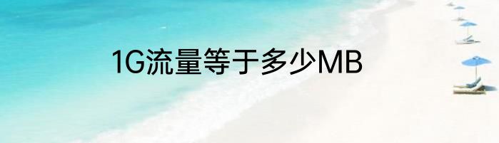 1G流量等于多少MB