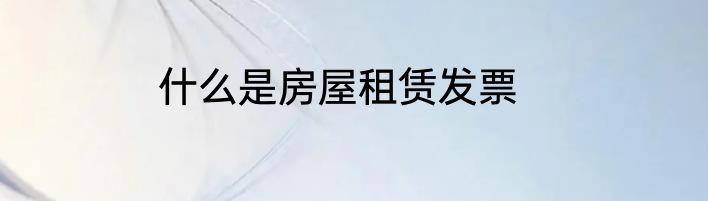 什么是房屋租赁发票