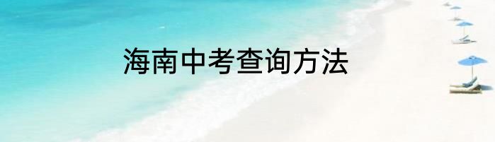 海南中考查询方法