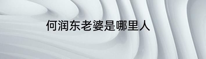 何润东老婆是哪里人