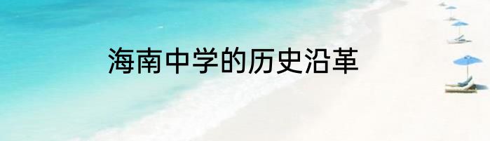 海南中学的历史沿革