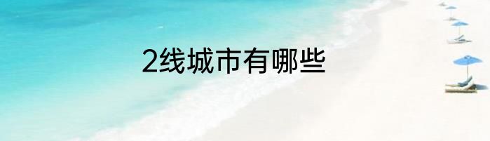 2线城市有哪些