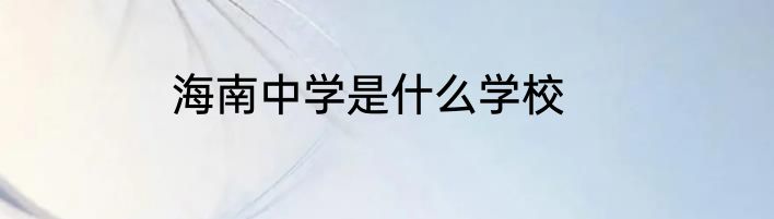 海南中学是什么学校
