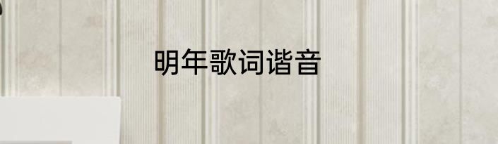 明年歌词谐音