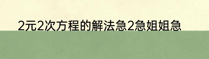 2元2次方程的解法急2急姐姐急