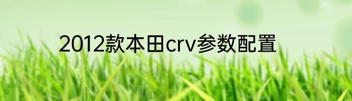 2012款本田crv参数配置