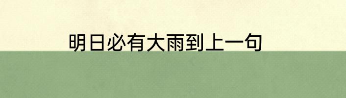 明日必有大雨到上一句