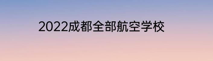 2022成都全部航空学校