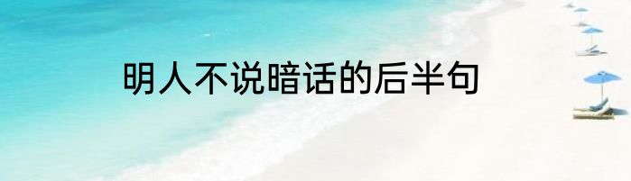 明人不说暗话的后半句