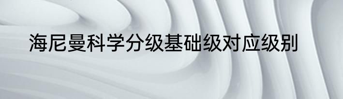 海尼曼科学分级基础级对应级别
