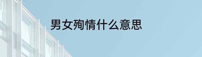 男女殉情什么意思