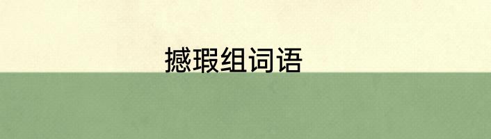 撼瑕组词语