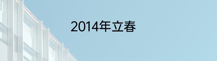 2014年立春