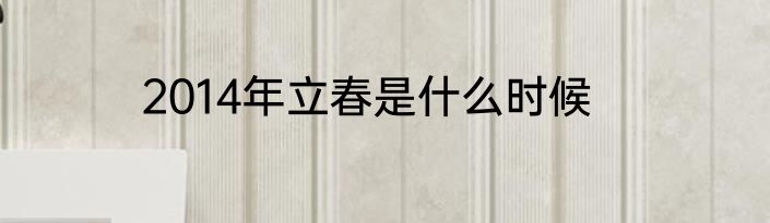 2014年立春是什么时候