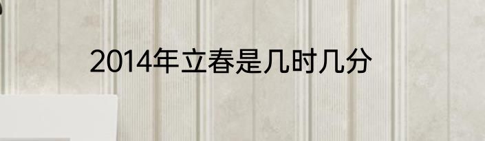 2014年立春是几时几分