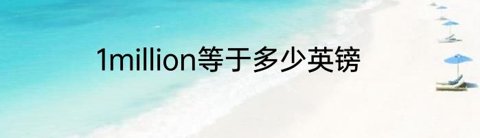 1million等于多少英镑