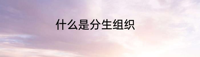 什么是分生组织